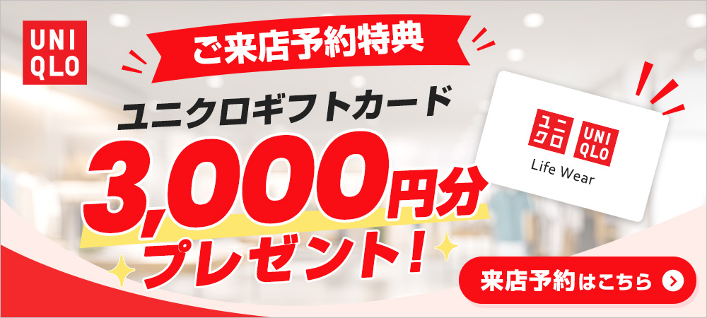 キャンペーン期間中、3,000円分のユニクロギフトカードをプレゼント！